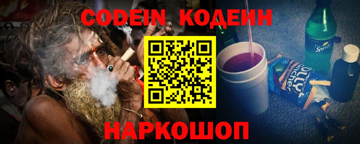 Кодеин Purple Drank  Кодеин напиток Lean (лин)  Вход с VPN  Нижний Тагил 
